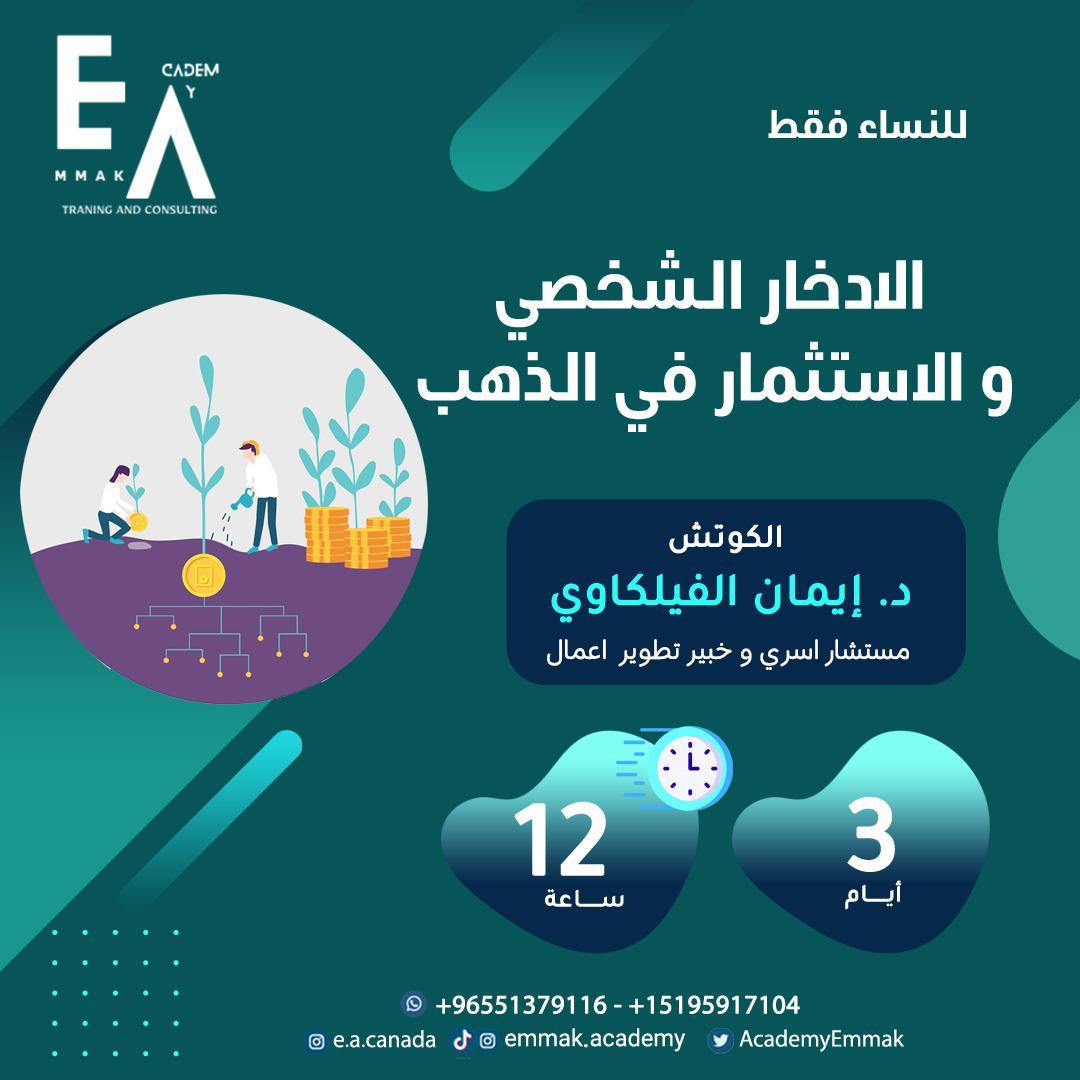 الادخار  الشخصي و الاستثمار بالذهب